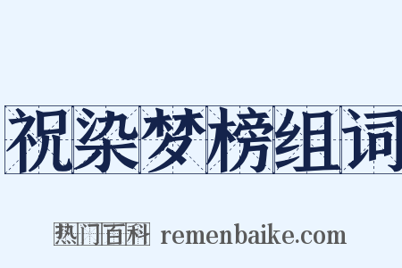 祝染梦榜组词是什么意思的图片